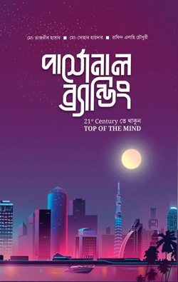 পার্সোনাল ব্র্যান্ডিং (হার্ডকভার) - মো. তাজদীন হাসান ,  রাফিদ এলাহী চৌধুরী ,  মোঃ সোহান হায়দার