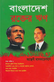 বাংলাদেশ- রক্তের ঋণ অ্যান্থনি মাসকারেনহাস