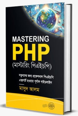 মাস্টারিং পিএইচপি (হার্ডকভার) নতুনদের জন্য প্রফেশনাল পিএইচপি এক্সপার্ট হওয়ার পূর্ণাঙ্গ গাইডলাইন - মাসুদ আলম (Mastering PHP by Masud Alam)