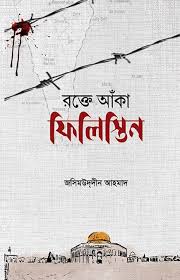রক্তে আঁকা ফিলিস্তিন - জসিমুদ্দীন আহমাদ