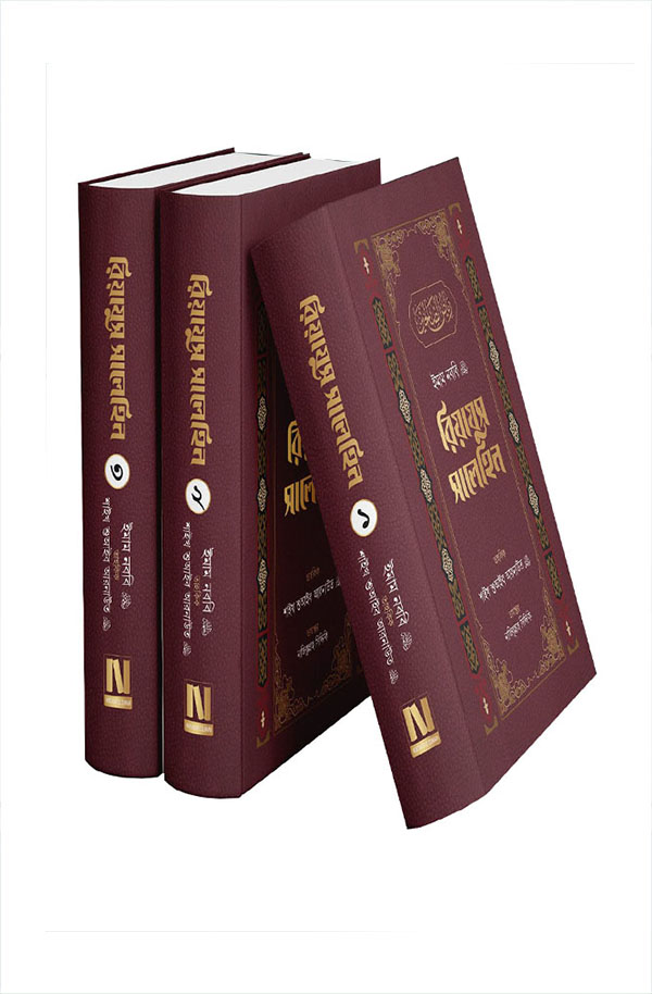 "রিয়াযুস সালেহিন (হার্ডকভার)" - ইমাম মুহিউদ্দীন ইয়াহইয়া আন-নববী (রহ.) , নাজিবুল্লাহ সিদ্দিকী (অনুবাদক)