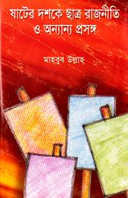 ষাটের দশকের রাজনীতি ও অন্যান্য প্রসঙ্গ - ড. মাহবুব উল্লাহ