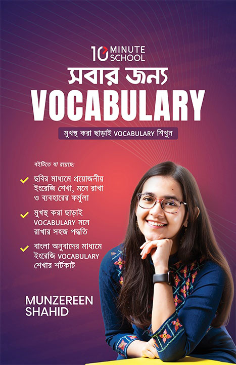 সবার জন্য Vocabulary (হার্ডকভার) মুখস্থ করা ছাড়াই Vocabulary শিখুন - মুনজেরিন শহীদ