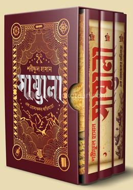 সাম্ভালা – শরীফুল হাসান - সাম্ভালা ট্রিলজি-সাম্ভালা সিরিজ ( অখণ্ড সংস্করণ ) ( Samvala Trilogy by Shariful Hasan)