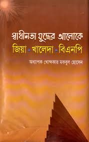 স্বাধীনতা যুদ্ধের আলোকে জিয়া খালেদা বিএনপি - অধ্যাপক খোন্দকার মকবুল হোসেন