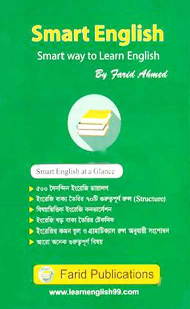 স্মার্ট ইংলিশ স্মার্ট ওয়ে টু লার্ন ইংলিশ - ১ম খণ্ড (হার্ডকভার) - ফরিদ আহমেদ