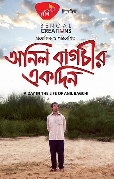অনিল বাগচীর একদিন - হুমায়ূন আহমেদ (Onil Bagchir Ekdin by Humayun Ahmed)