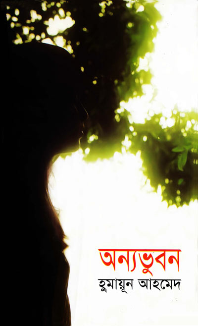 অন্যভুবন - হুমায়ূন আহমেদ (Onya Vubon by Humayun Ahmed)