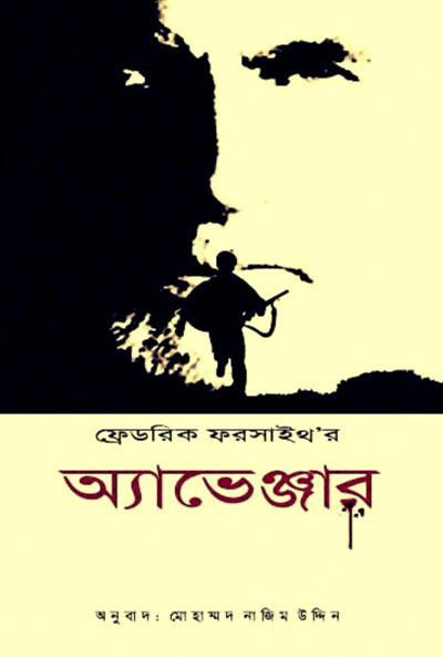 অ্যাভেঞ্জার - ফ্রেডরিক ফরসাইথ , মোহাম্মদ নাজিম উদ্দিন (অনুবাদক) (Avengar by Frederick Forsyth, Translated by Nazim Uddin)