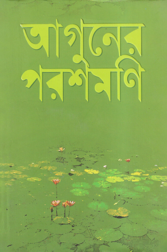 আগুনের পরশমণি - হুমায়ূন আহমেদ ( Aguner Poroshmoni by Humayun Ahmed)