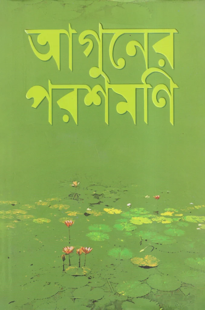 আগুনের পরশমণি - হুমায়ূন আহমেদ ( Aguner Poroshmoni by Humayun Ahmed)