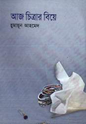 আজ চিত্রার বিয়ে - হুমায়ূন আহমেদ (Aaj Chitrar Biye by Humayun Ahmed).pdf