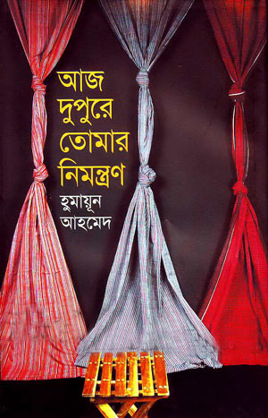 আজ দুপুরে তোমার নিমন্ত্রণ - হুমায়ূন আহমেদ (Aaj Dupure Tomar Nimantron by Humayun Ahmed)