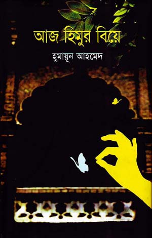 আজ হিমুর বিয়ে - হুমায়ূন আহমেদ (Aaj Himur Biye by Humayun Ahmed)