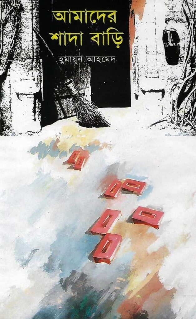 আমাদের শাদা বাড়ি - হুমায়ুন আহমেদ (Amader Shada Bari by Humayun Ahmed)