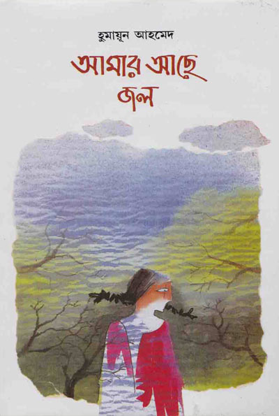 আমার আছে জল - হুমায়ূন আহমেদ (Amar Ache Jol by Humayun Ahmed)