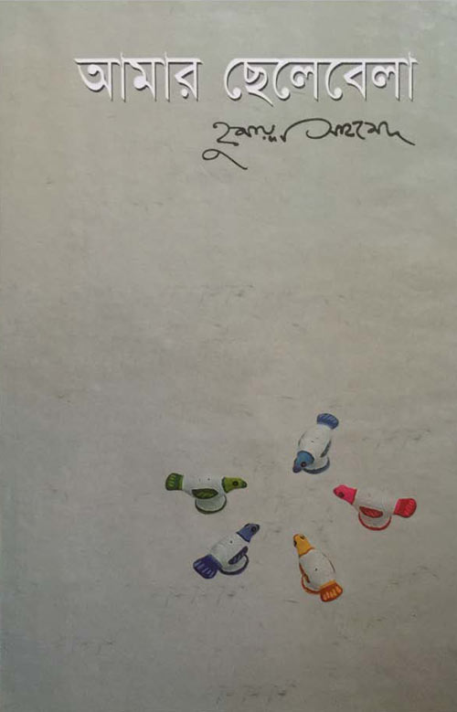 আমার ছেলেবেলা - হুমায়ূন আহমেদ (Aamar Chhelebela by Humayun Ahmed)