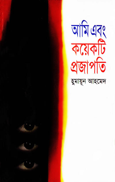 আমি এবং কয়েকটি প্রজাপতি - হুমায়ূন আহমেদ (Ami Abong Koakti Projapoti by Humayun Ahmed)