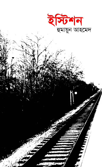 ইস্টিশন - হুমায়ূন আহমেদ (Istition by Humayun Ahmed)