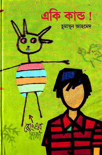 একি কান্ড! - হুমায়ূন আহমেদ (Eki Kando! by Humayun Ahmed)
