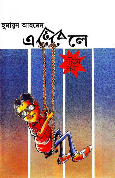 এলেবেলে - হুমায়ূন আহমেদ (Ele-Bele-2 by Humayun Ahmed).pdf
