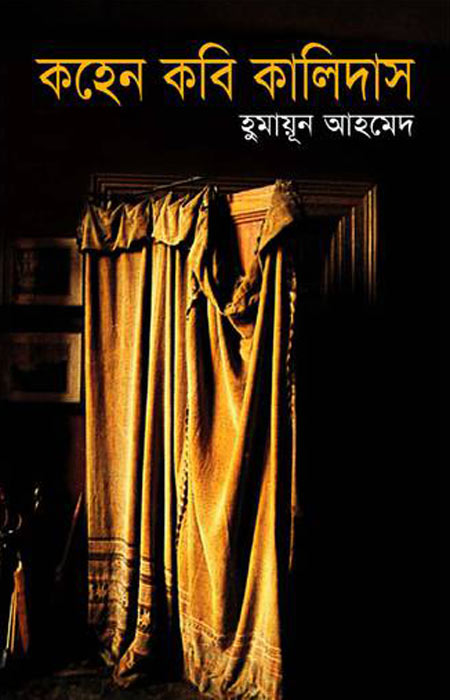 কহেন কবি কালিদাস - হুমায়ূন আহমেদ (Kohen Kobi Kalidas by Humayun Ahmed)