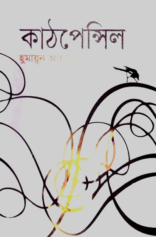 কাঠপেন্সিল - হুমায়ূন আহমেদ (Kathpencil by Humayun Ahmed)