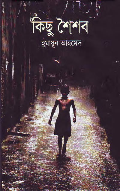 কিছু শৈশব - হুমায়ূন আহমেদ (Kichu Shoishob by Humayun Ahmed)