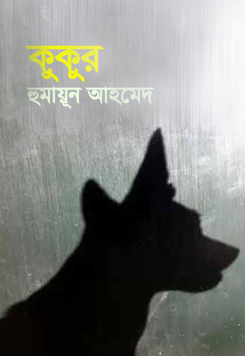 কুকুর - হুমায়ূন আহমেদ (Kukur by Humayun Ahmed)