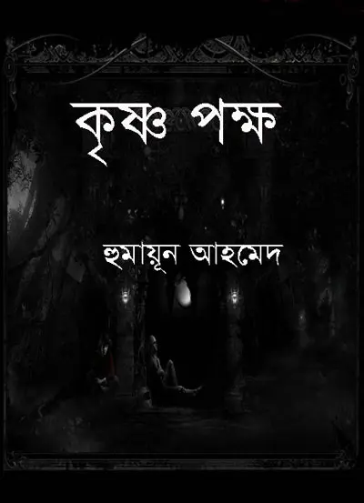 কৃষ্ণ পক্ষ - হুমায়ূন আহমেদ (Krisnapakkha by Humayun Ahmed).pdf
