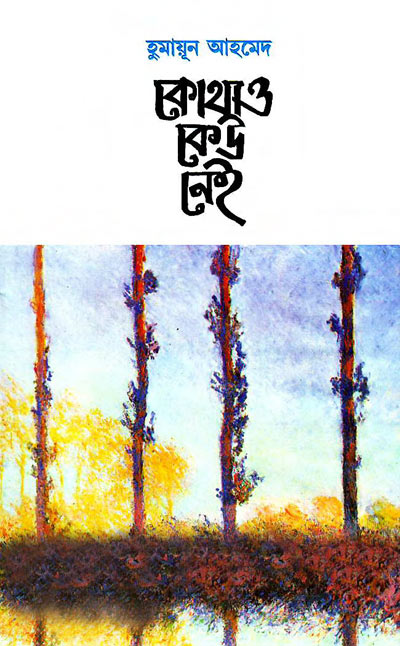 কোথাও কেউ নেই - হুমায়ূন আহমেদ (Kothau Keu Nei by Humayun Ahmed)