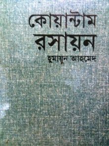 কোয়ান্টাম রসায়ন - হুমায়ূন আহমেদ (Quantum Roshayon by Humayun Ahmed)