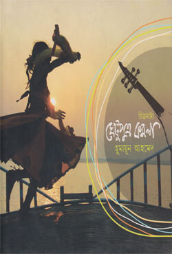 ঘেটুপুত্র কমলা - হুমায়ূন আহমেদ (Ghetuputro Komola by Humayun Ahmed)