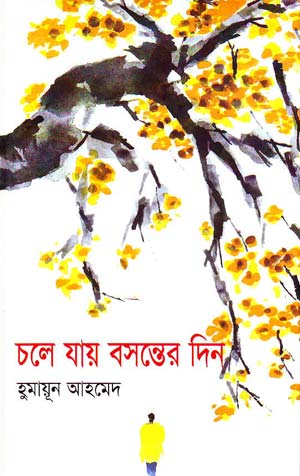 চলে যায় বসন্তের দিন - হুমায়ূন আহমেদ (Chole Jay Bosonter Din by Humayun Ahmed)