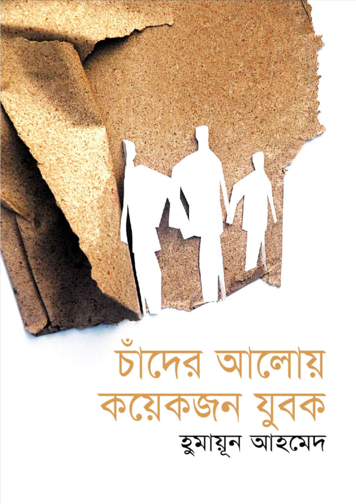 চাঁদের আলোয় কয়েকজন যুবক - হুমায়ূন আহমেদ (Chander Aloy Koyekjon Jubok by Humayun Ahmed)
