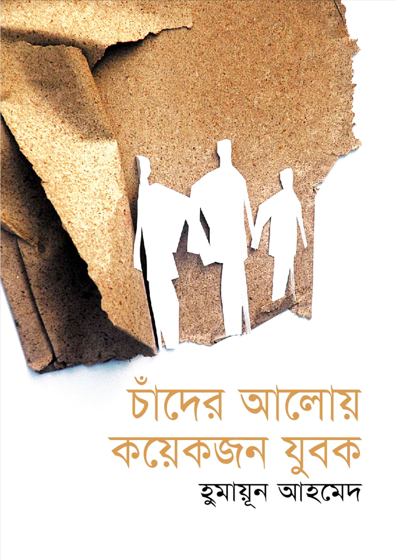 চাঁদের আলোয় কয়েকজন যুবক - হুমায়ূন আহমেদ (Chander Aloy Koyekjon Jubok by Humayun Ahmed)