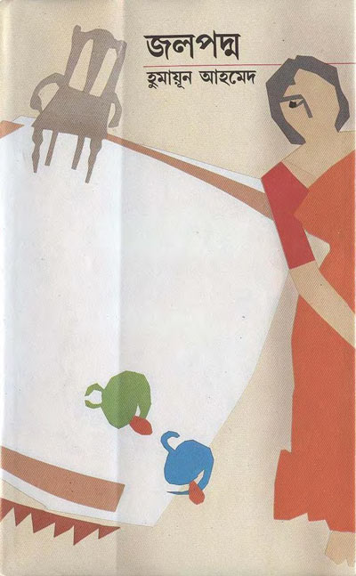 জলপদ্ম - হুমায়ূন আহমেদ (Jol Poddo by Humayun Ahmed)