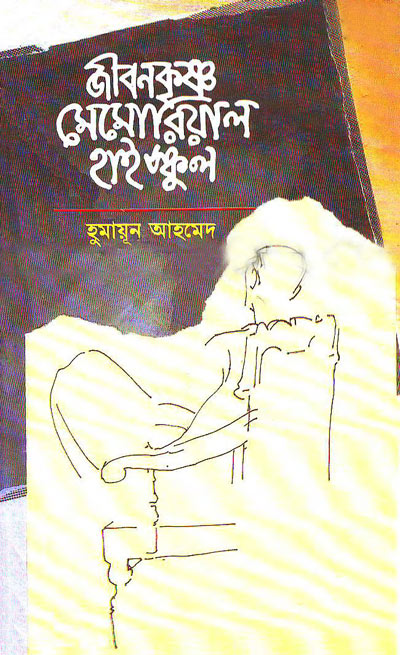 জীবনকৃষ্ণ মেমোরিয়াল হাই স্কুল - হুমায়ূন আহমেদ (Jibonkrishno Memorial High School by Humayun Ahmed)