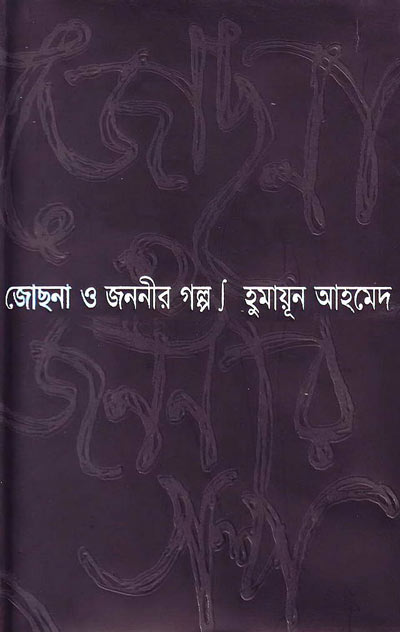 জোছনা ও জননীর গল্প - হুমায়ূন আহমেদ (Jochna O Jononir Golpo by Humayun Ahmed)