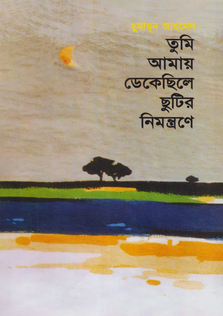 তুমি আমায় ডেকেছিলে ছুটির নিমন্ত্রণে - হুমায়ূন আহমেদ (Tumi Amay Dekechile Chutir Nimontrone by Humayun Ahmed)