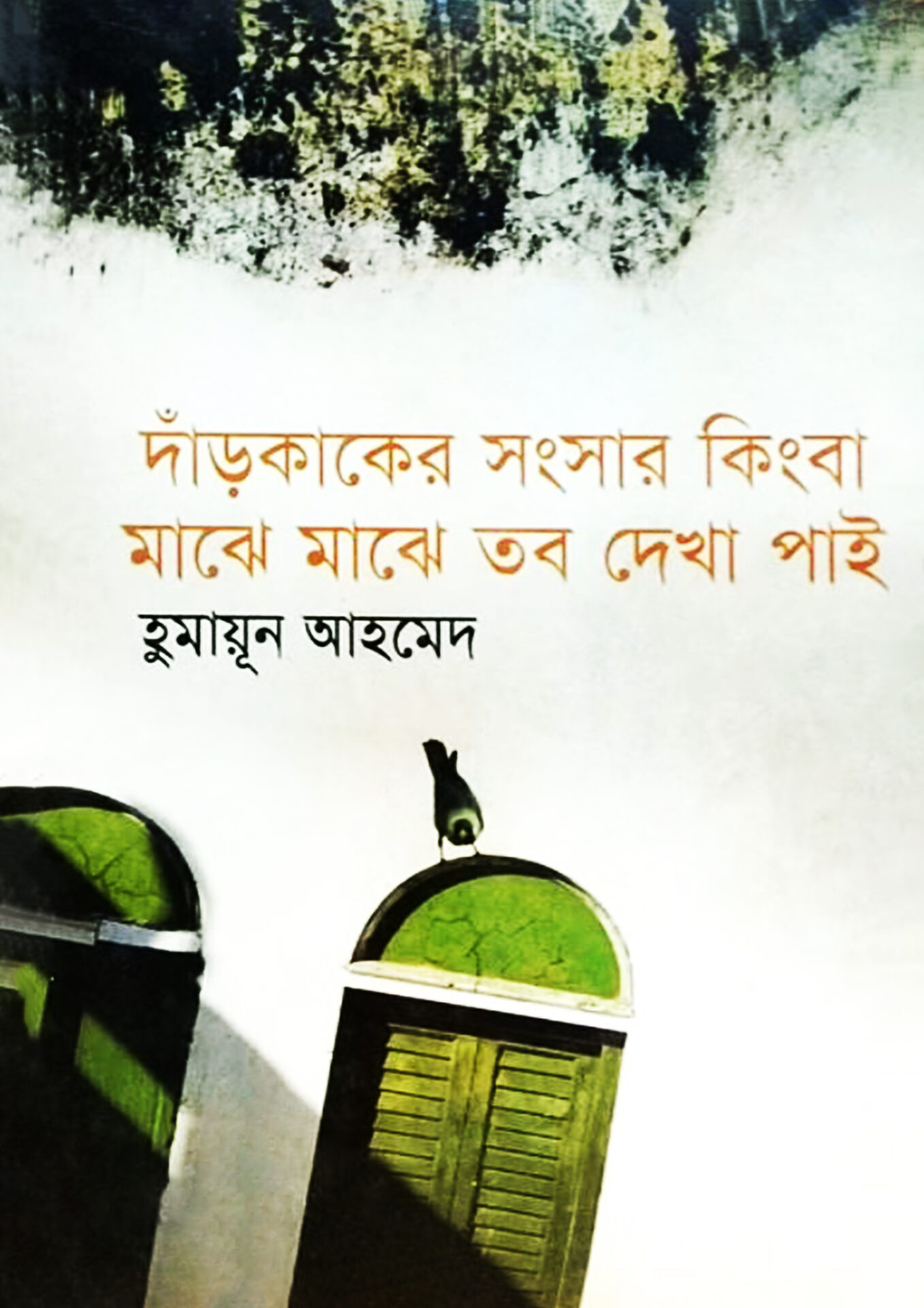 দাঁড়কাকের সংসার কিংবা মাঝেমাঝে তব দেখা পাই - হুমায়ূন আহমেদ (Dar Kaker Shongsar Kingba Majhe Majhe Tobo Dekha Pai by Humayun Ahmed)