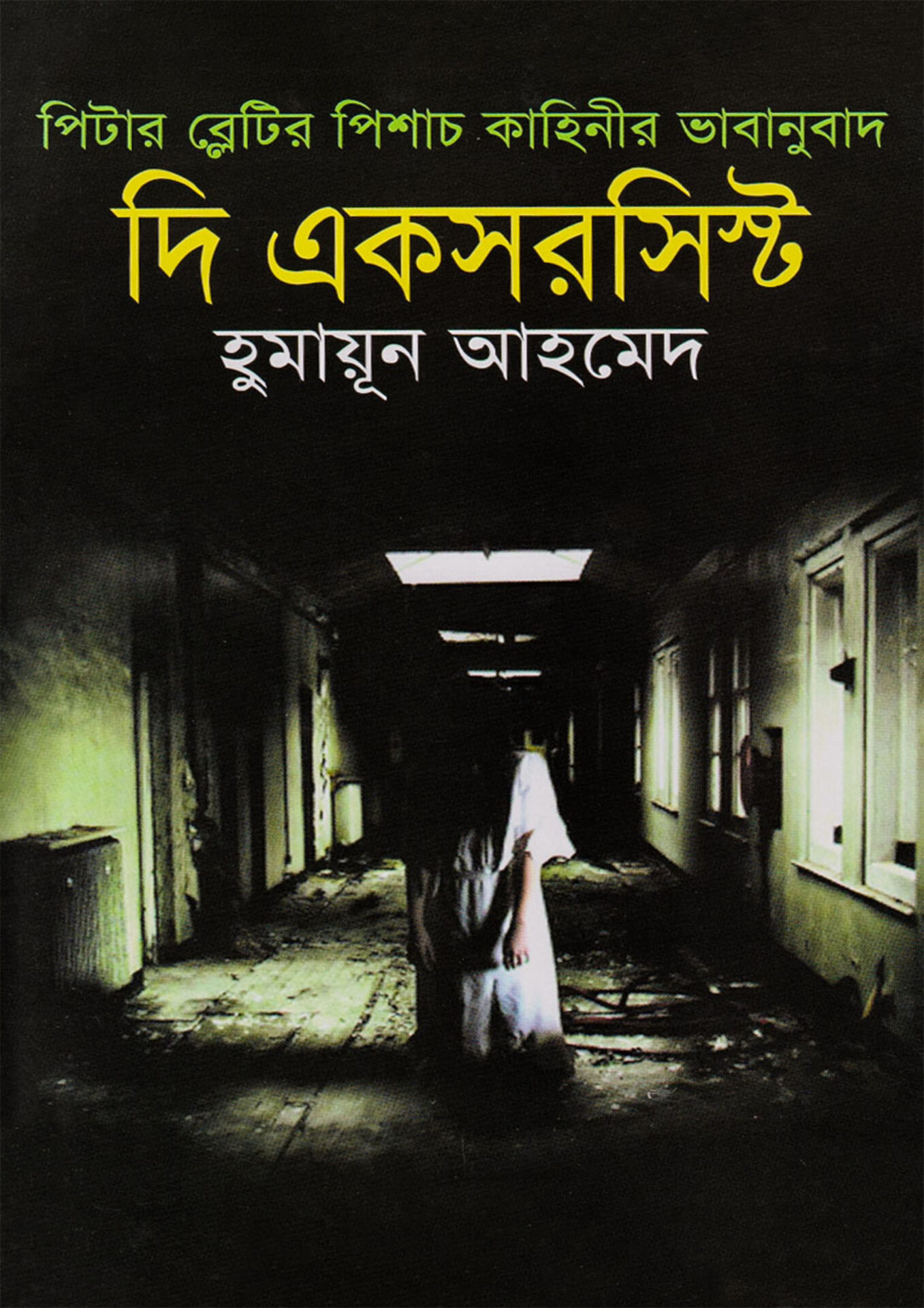 দি একসরসিস্ট - হুমায়ূন আহমেদ (The Exorcist by Humayun Ahmed)