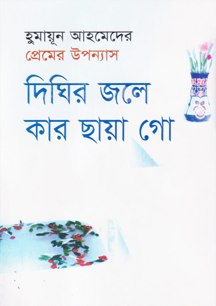 দিঘির জলে কার ছায়া গো - হুমায়ূন আহমেদ (Dighir Jole Kar Chaya Go by Humayun Ahmed)