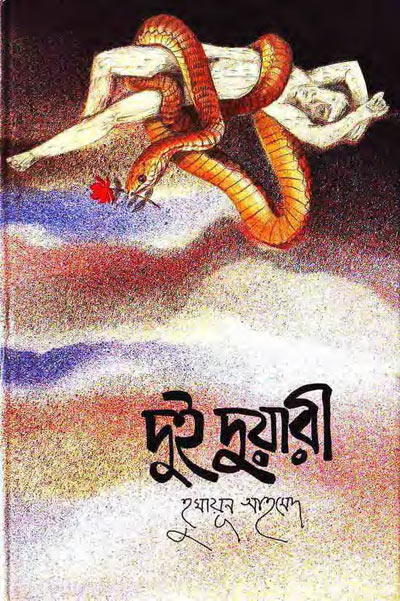 দুই দুয়ারী - হুমায়ূন আহমেদ (Dui Duari by Humayun Ahmed)