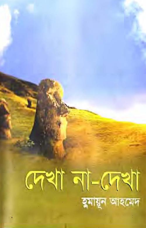 দেখা না-দেখা - হুমায়ূন আহমেদ (Dekha Na Dekha by Humayun Ahmed)