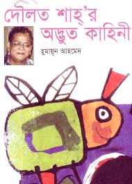 দৌলত শাহ'র অদ্ভুত কাহিনী -হুমায়ূন আহমেদ (Doulot Shahr Adbhut Kahini by Humayun Ahmed)