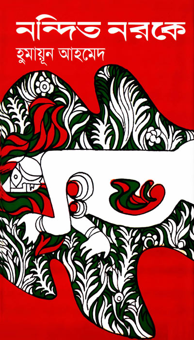 নন্দিত নরকে - হুমায়ূন আহমেদ (Nandito Noroke by Humayun Ahmed)