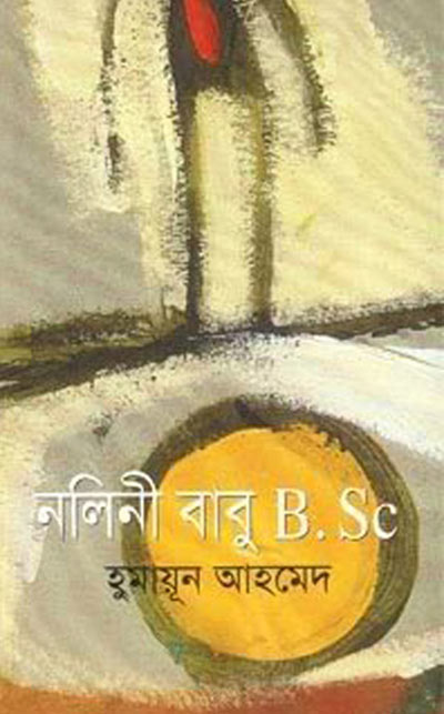 নলিনী বাবু বিএসসি - হুমায়ূন আহমেদ (Nalini Babu B. Sc by Humayun Ahmed)