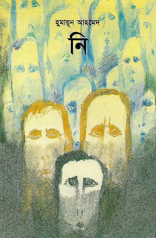 নি - হুমায়ূন আহমেদ (Nee by Humayun Ahmed).pdf