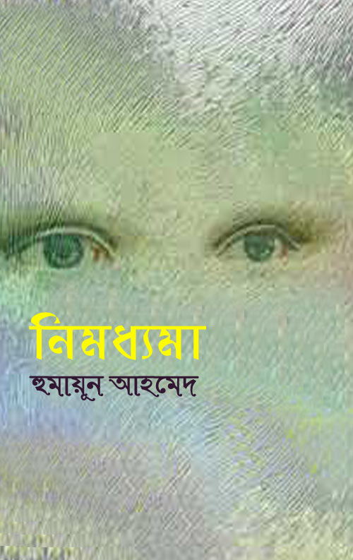 নিমধ্যমা - হুমায়ূন আহমেদ(Nimoddhoma by Humayun Ahmed)